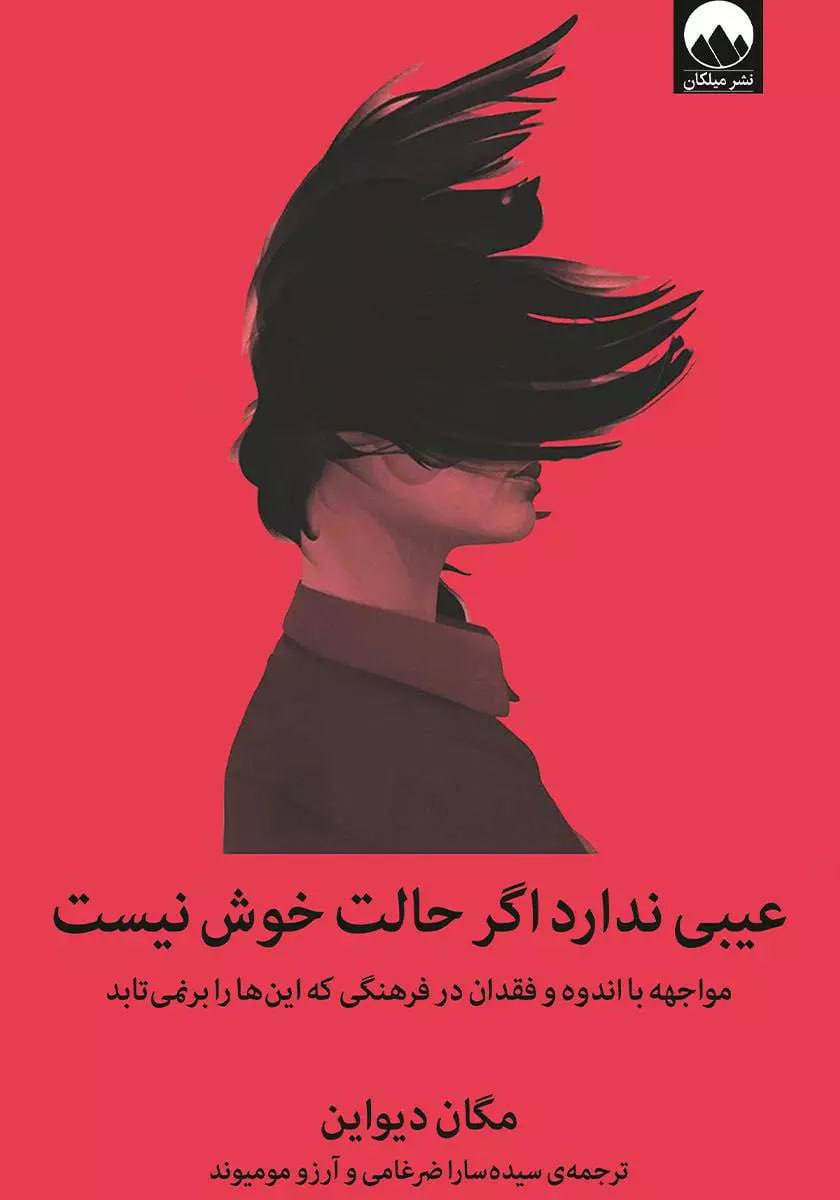 کتاب‌خوانی «عیبی ندارد اگر حالت خوش نیست»