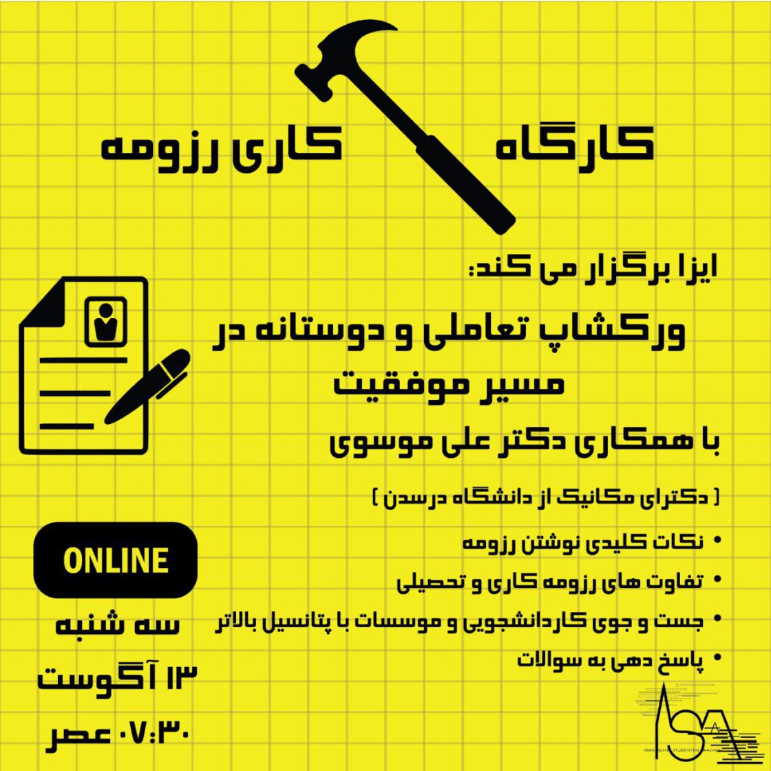 کارگاه چکش‌کاری رزومه!
