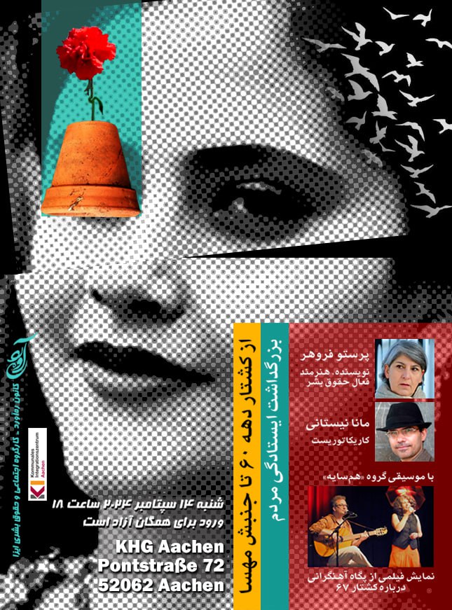 از کشتار دهه ۶۰ تا جنبش مهسا