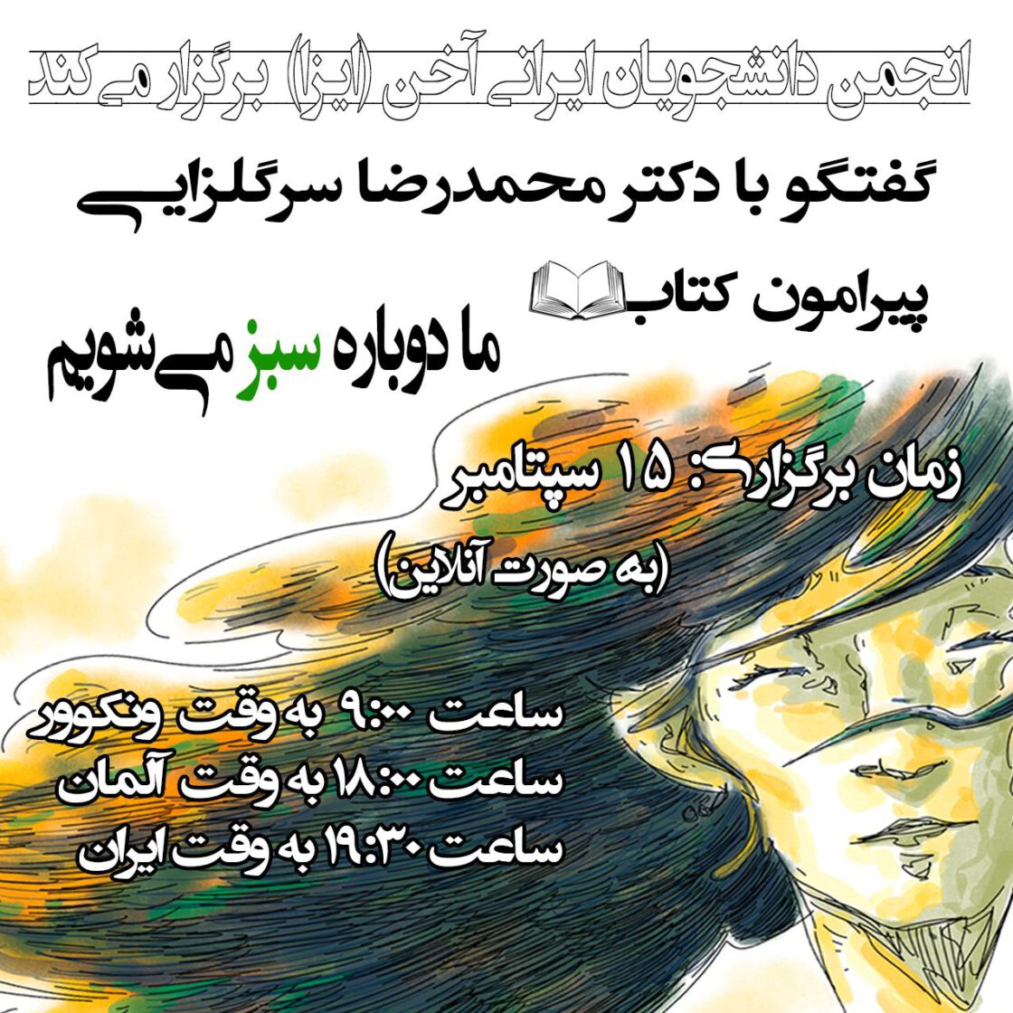گفتگو با دکتر محمدرضا سرگلزایی