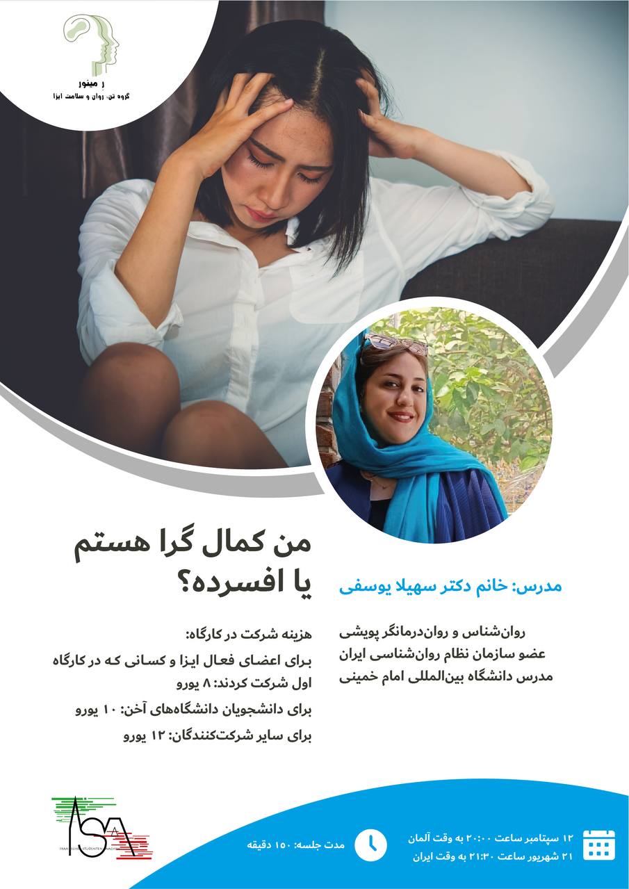 کارگاه آنلاین کمالگرایی یا افسردگی
