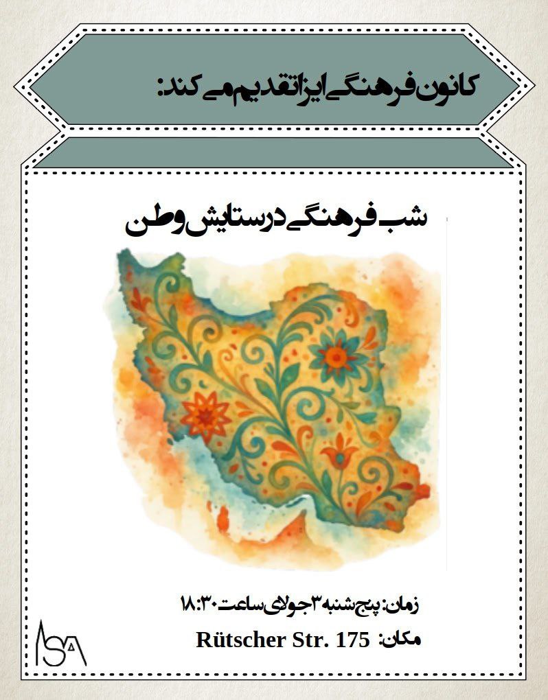 شب فرهنگی: در ستایش وطن