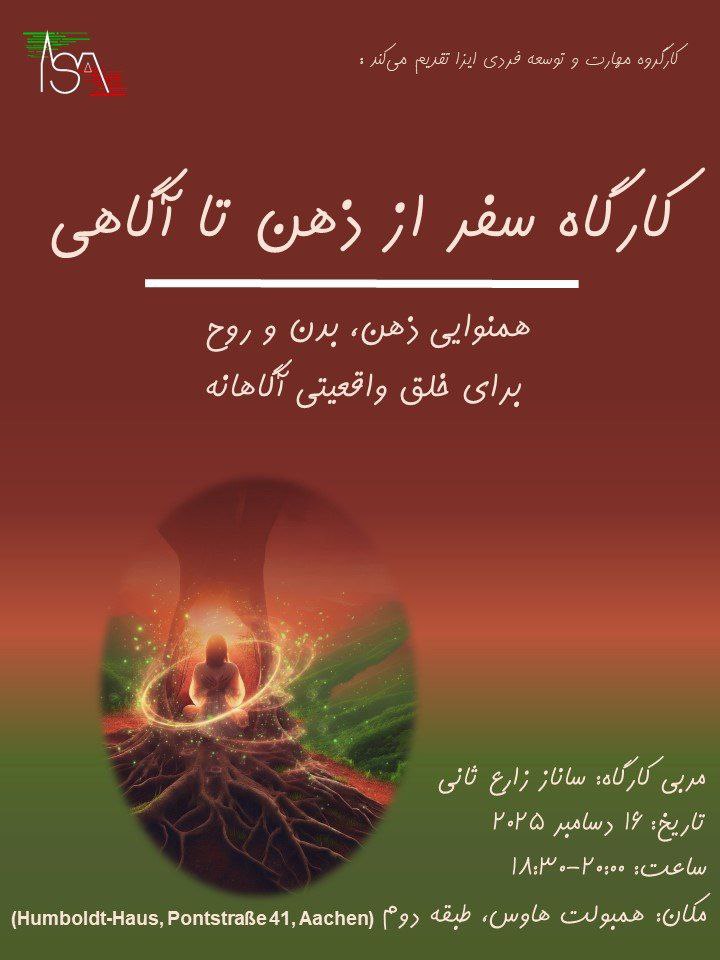 کارگاه سفر از ذهن تا آگاهی