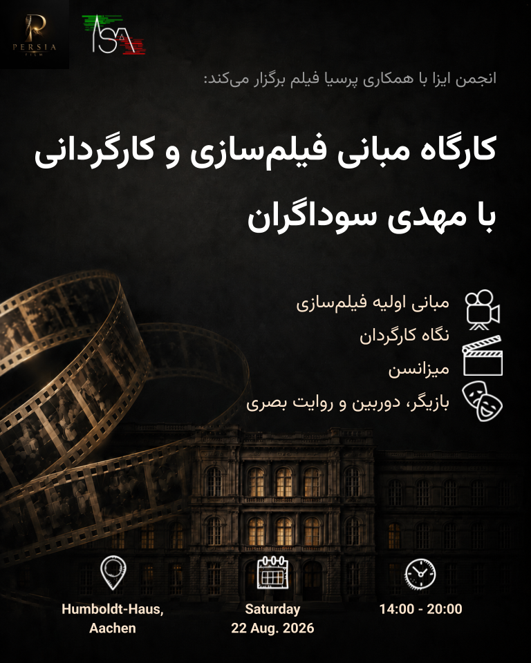 کارگاه مبانی فیلم‌سازی